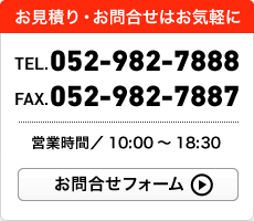 お見積り・お問合せはお気軽に TEL:052-982-7888