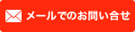 お問合せ
