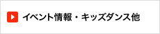 イベント情報・キッズダンス他