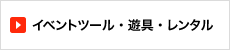 イベントツール・遊具・レンタル