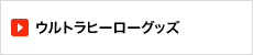 ウルトラヒーローグッズ