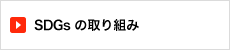 SDGsの取り組み