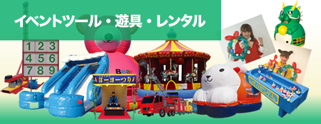 イベントツール・遊具・レンタル