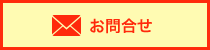 お問合せ