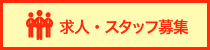 求人・スタッフ募集