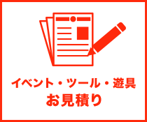 イベント・ツール・遊具お見積り