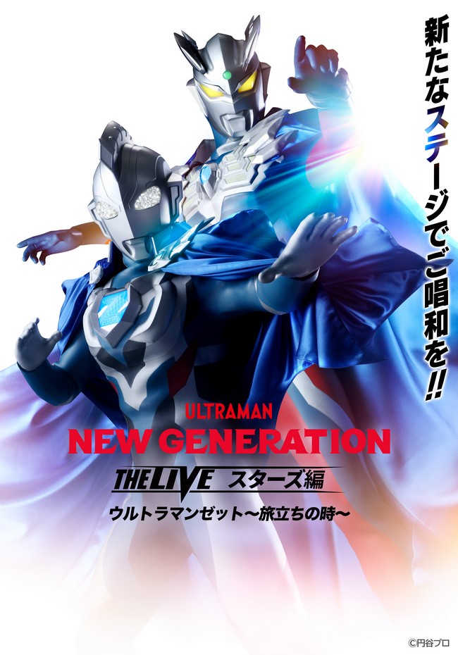 NEW GENERATION THE LIVE スターズ編 ウルトラマンゼット〜旅立ちの時～ in 京都宇治
